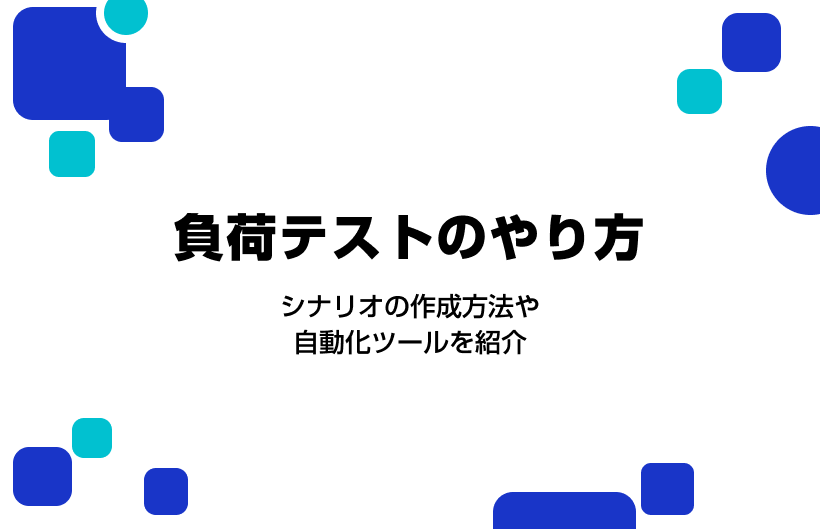 負荷テストのやり方。シナリオの作成方法や自動化ツールを紹介